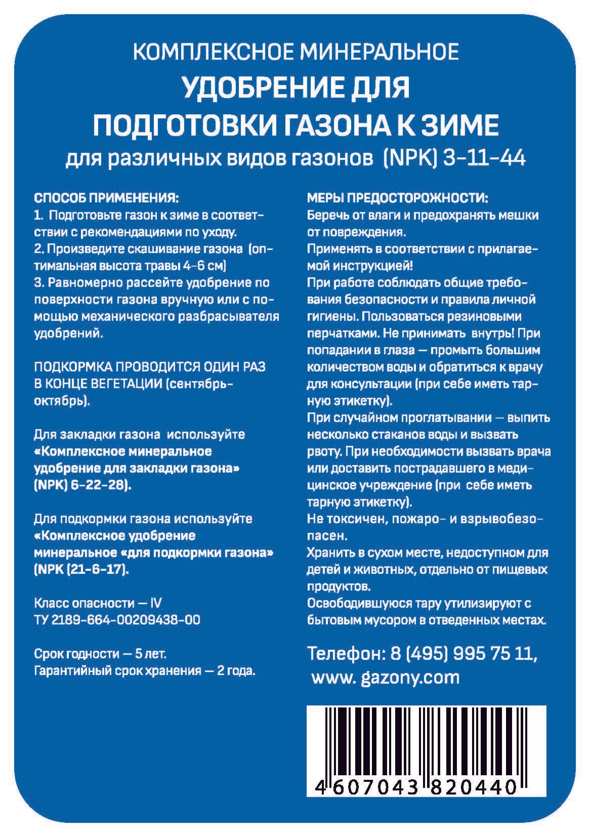 Удобрение «Для подготовки газона к зиме» (50 кг)